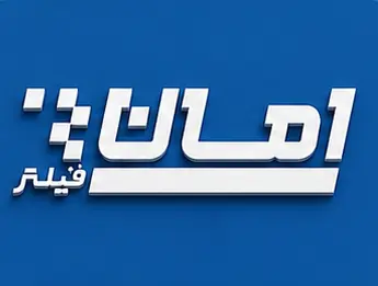 فیلتر امان