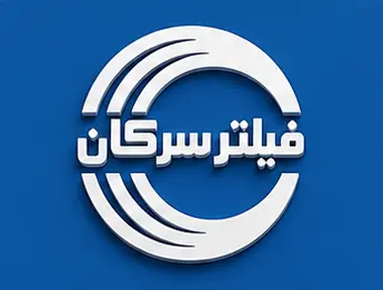 فیلتر سرکان